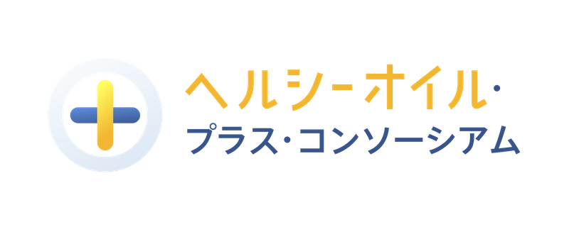 ヘルシーオイル・プラス・コンソーシアム