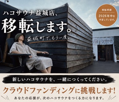 ハコサウナの外観・イメージ