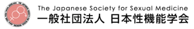 一般社団法人 日本性機能学会