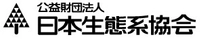 公益財団法人日本生態系協会