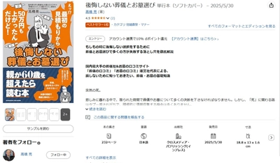 【Amazon「冠婚葬祭・マナー」部門1位獲得】『後悔しない葬儀とお墓選び』が読者から将来の参考になると話題! 葬儀業界の専門家が30年の経験を凝縮した実用書