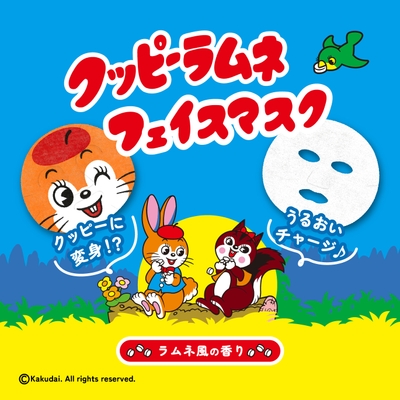 クッピーラムネフェイスマスク/キービジュアル