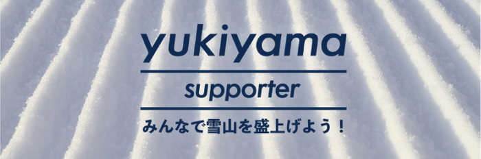 yukiyamaサポーター