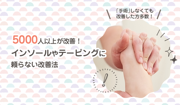 ゆりかご歩き(R)で外反母趾改善