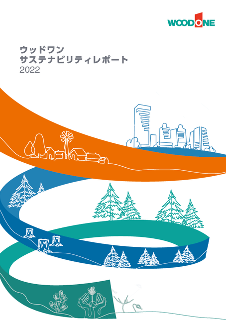 ウッドワン サステナビリティレポート2022