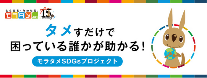 モラタメSDGsプロジェクト