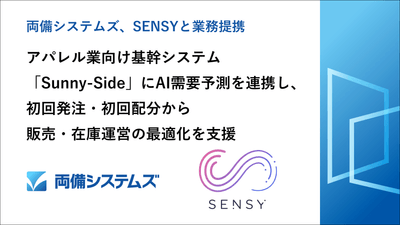 両備システムズ、SENSYと業務提携 アパレル業向け基幹システム「Sunny-Side」にAI需要予測を連携し、初回発注・初回配分から販売・在庫運営の最適化を支援