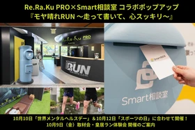 Re.Ra.Ku PRO×Smart相談室 コラボポップアップ 『モヤ晴れRUN 〜走って書いて、心スッキリ〜』
