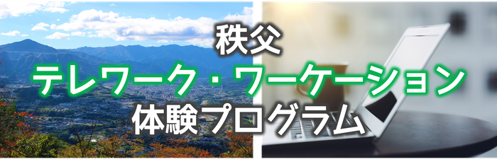 秩父市でのテレワークに補助が出ます。独自のワーケーション体験プログラムも開催！
