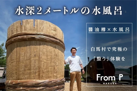 7月23日18:00投稿 訂正版 【信州初！】明治時代から続く醤油樽を水風呂として導入 ‼　クラウドファンディング開始のお知らせ