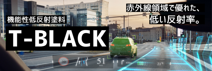 機能性低反射塗料 T-BLACKのイメージ写真