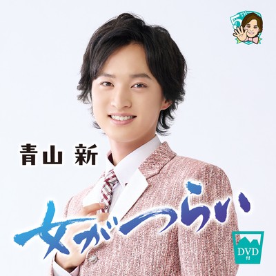 青山 新『女がつらい』 DVD付きシングル