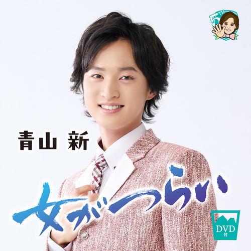 青山 新『女がつらい』 DVD付きシングル