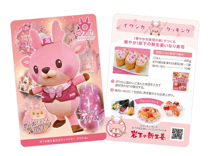 イワシカちゃんサンキューカード～9周年Ver.～