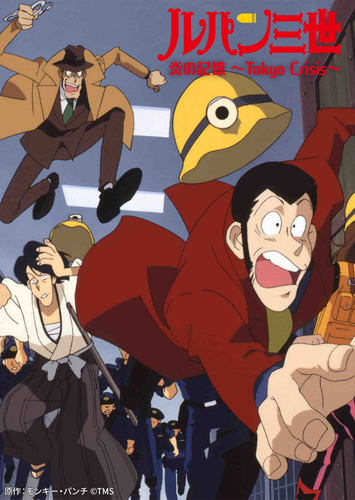 原作：モンキー・パンチ &copy;TMS