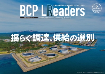 企業と従業員を守るための知識とケーススタディー
『月刊BCPリーダーズ　5月号』　5/5発売