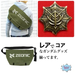 ジオニック社デザインのバッグやジオン勲功大章バッジなどレアでコアなガンダムグッズ揃ってます。