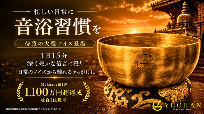 YECHAN音浴シンギングボウル第2弾。直径約20cmのXL、約22cmの2XL、約24cmの3XLを、2026年8月8日（土）午前9時よりMakuakeで先行販売します。