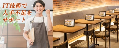 オーディーエス、IT技術で飲食店などの人手不足をサポート ～現場スタッフの負担を軽減！ 業務用タブレットに標準搭載する3つの新機能を開発～