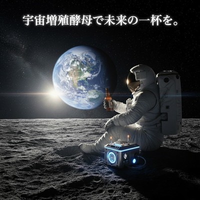 宇宙増殖酵母からつくるビールで未来の一杯を