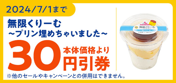 ミニストップアプリ　本体価格より３０円引クーポン　イメージ画像