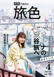 矢田亜希子さん、学生時代の思い出が詰まった渋谷を巡り「ここはどこ？」『月刊 旅色』4月号公開