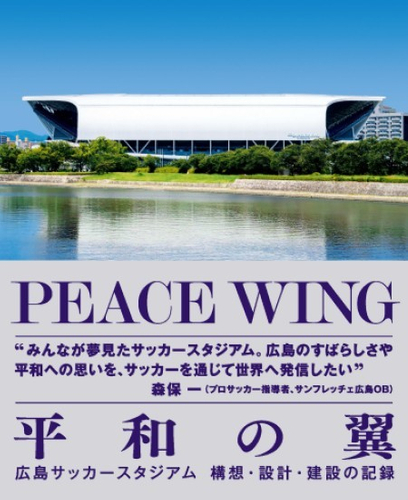PEACE WING －広島サッカースタジアム　構想・設計・建設の記録