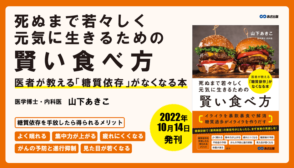 『死ぬまで若々しく元気に生きるための賢い食べ方 医者が教える「糖質依存」がなくなる本』2022年10月14日刊行