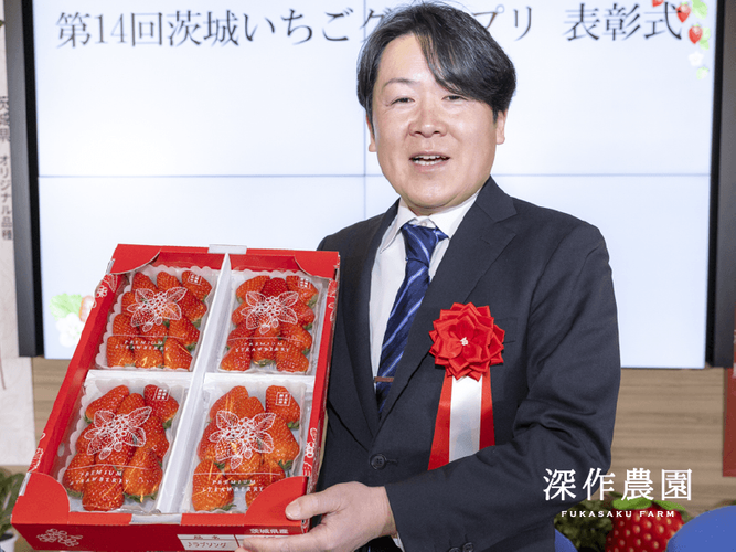 「第14回茨城いちごグランプリ」 【一般の部】 大賞　茨城県知事賞　深作農園　深作 勝己