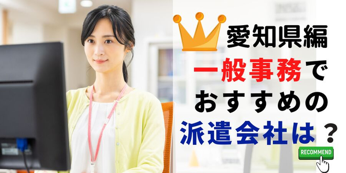 愛知県編 一般事務でおすすめの派遣会社は?