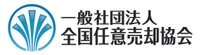 一般社団法人　全国任意売却協会