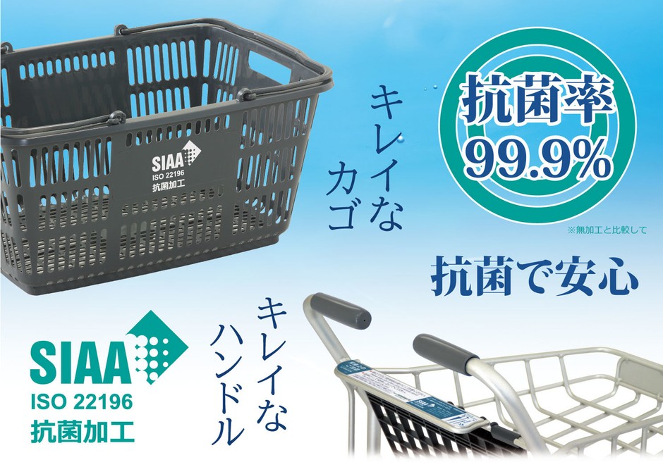 抗菌で安心で衛生的なお買い物を!