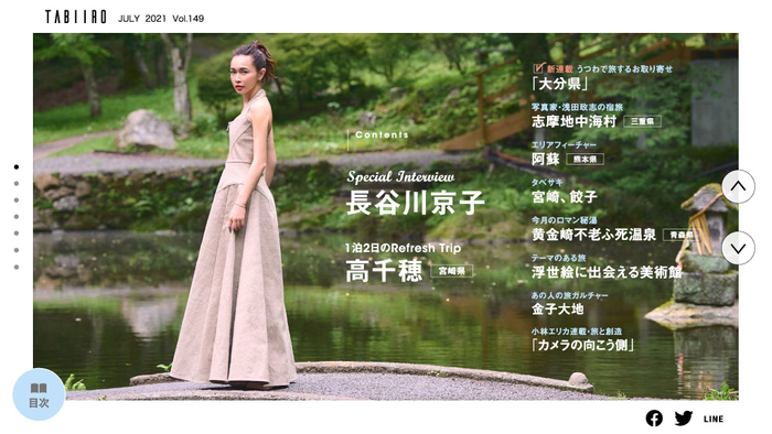 「月刊 旅色」7月号巻頭:長谷川京子さん