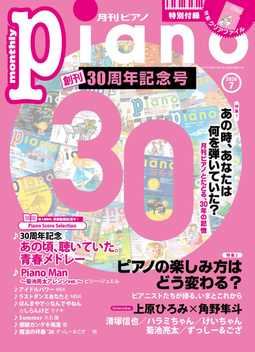 月刊ピアノ 2026年7月号