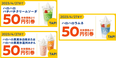 ハロハロ５０円引きクーポンイメージ