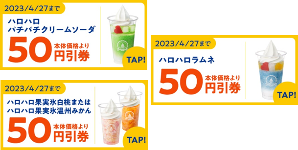 ハロハロ５０円引きクーポンイメージ