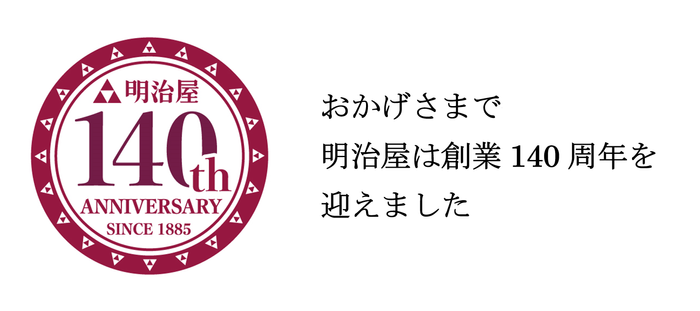 おかげさまで明治屋は創業140周年を迎えました
