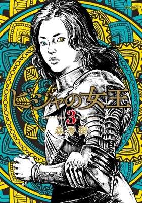 『ビジャの女王』③書影