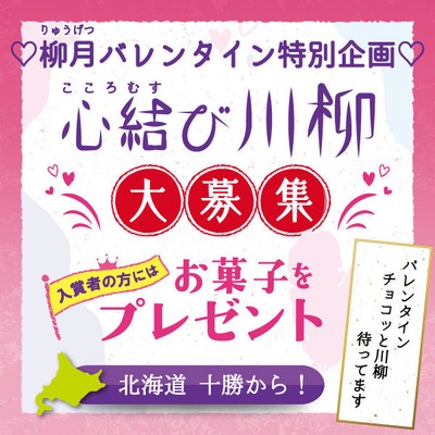 柳月「心結び川柳」大募集!!