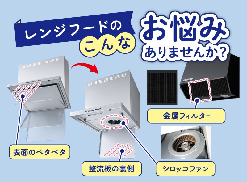 レンジフードのこんなお悩みありませんか?