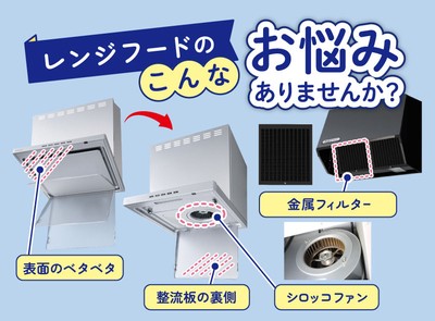 レンジフードのこんなお悩みありませんか?