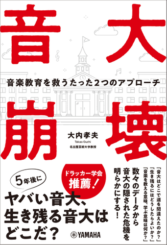 音大崩壊 ~音楽教育を救うたった2つのアプローチ~