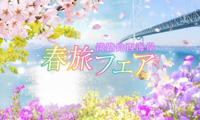 ▲『春旅フェア 淡路島西海岸』が3月15日（土）より開始！