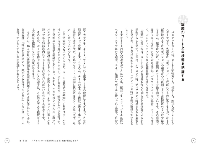第1章　バスケットボールにおける「認知・判断・実行」とは？　認知①コート上の状況を把握する