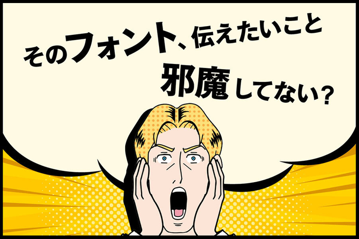 フォント選びで伝わり方に差がつく