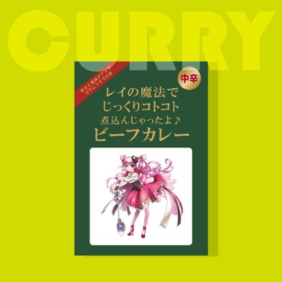 オリジナルパッケージカレー