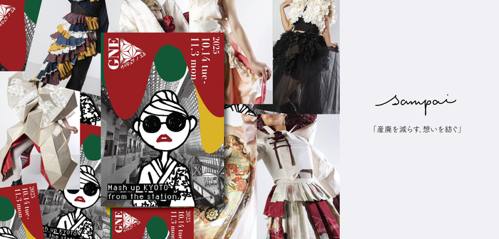 京都駅で着物素材をアップサイクルした衣装でギャルと学生がパフォーマンス！『ギャルとGNEをネリアルキ！！』が実施決定