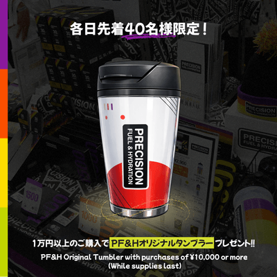 PF&Hオリジナルタンブラーをプレゼント