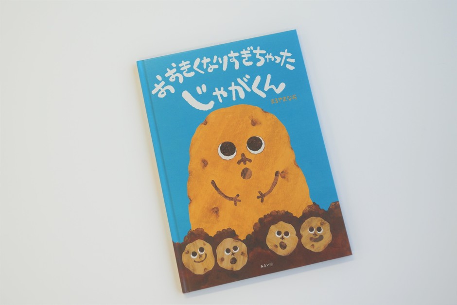 『おおきくなりすぎちゃったじゃがくん』表紙