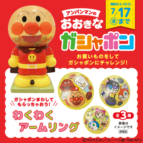 夏限定企画「アンパンマンのおおきなガシャポン」※画像はイメージです